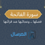 سورة الفاتحة فضلها .. وعجائبها عند قرائتها
