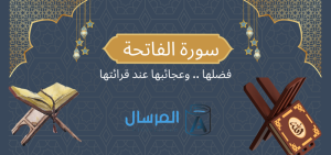 سورة الفاتحة فضلها .. وعجائبها عند قرائتها