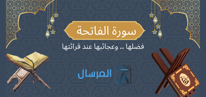 سورة الفاتحة فضلها .. وعجائبها عند قرائتها