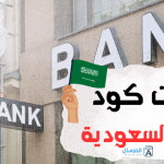 سويفت كود البنوك السعودية : مختصرة بجدول بالترتيب