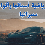 سيارات رياضية : أسمائها وأنواعها .. مميزاتها