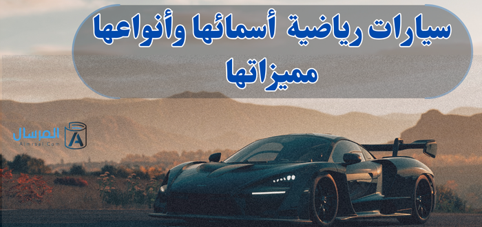 سيارات رياضية : أسمائها وأنواعها .. مميزاتها