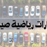 سيارات رياضية صينية : أشكالها .. مميزاتها وعيوبها