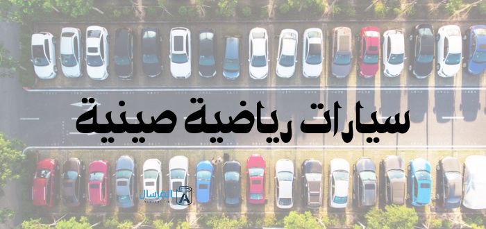 سيارات رياضية صينية : أشكالها .. مميزاتها وعيوبها