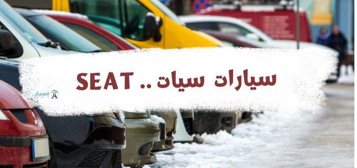 سيارات سيات .. SEAT أين تصنع ؟ .. وتاريخها