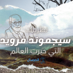 سيجموند فرويد نضرياته التي حيرت العالم