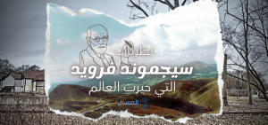 سيجموند فرويد نضرياته التي حيرت العالم