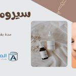 سيروم الوجه: مدة بقاء السيروم على الوجه