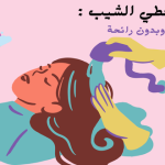 شامبو يغطي الشيب سريع وبدون رائحة