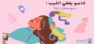 شامبو يغطي الشيب سريع وبدون رائحة