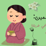 شاي الياسمين الفائدة الأقوى في طريقة تحضيره