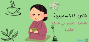 شاي الياسمين الفائدة الأقوى في طريقة تحضيره
