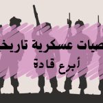 شخصيات عسكرية تاريخية أبرع قادة