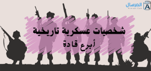 شخصيات عسكرية تاريخية أبرع قادة