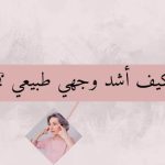 شد الوجه: كيف اشد وجهي طبيعي ؟
