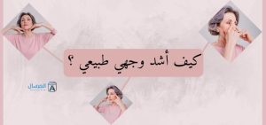 شد الوجه: كيف اشد وجهي طبيعي ؟