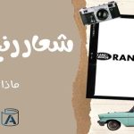 شعار رنج روفر ماذا يعني ؟