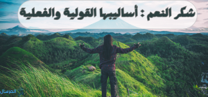 شكر النعم أساليبها القولية والفعلية