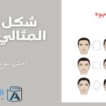 شكل الوجه المثالي للمرأة أحلى نوع وجه للمرأة