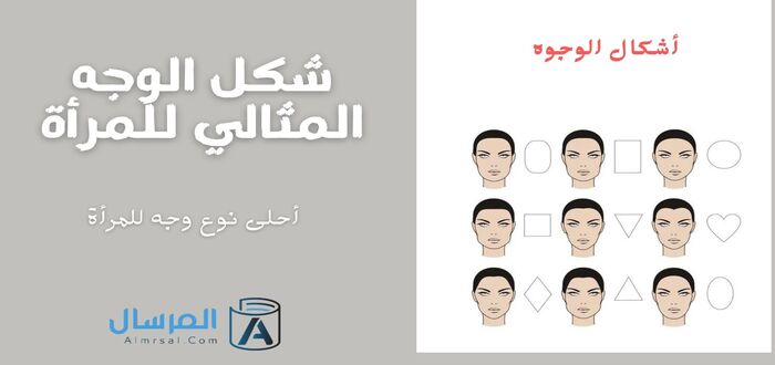 شكل الوجه المثالي للمرأة أحلى نوع وجه للمرأة