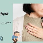 ضيق التنفس مالذي يجب فعله عند الشعور به 