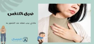 ضيق التنفس مالذي يجب فعله عند الشعور به