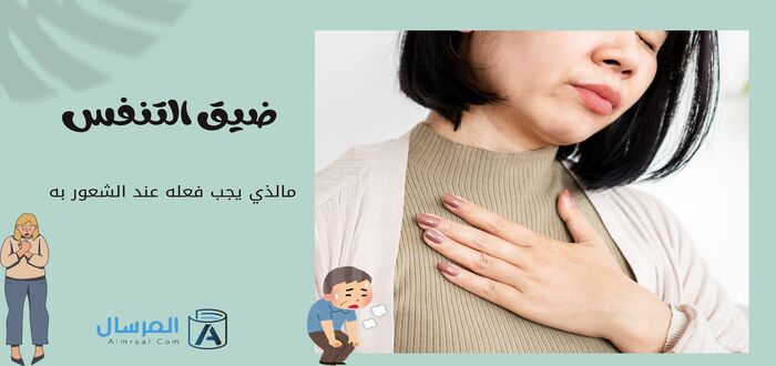 ضيق التنفس مالذي يجب فعله عند الشعور به 