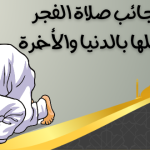 عجائب صلاة الفجر : فضلها بالدنيا والأخرة