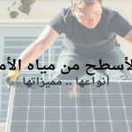 عزل الأسطح من مياه الأمطار أنواعها .. مميزاتها