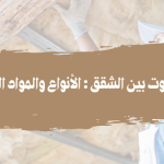 عزل الصوت بين الشقق الأنواع والمواد المناسبة