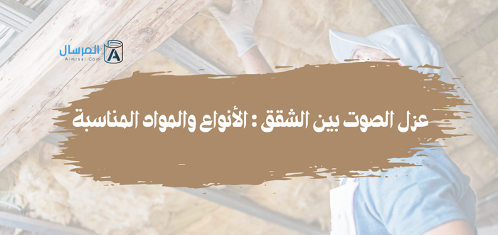 عزل الصوت بين الشقق الأنواع والمواد المناسبة