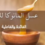 عسل المانوكا للجنس : الفائدة والفعالية