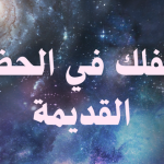 علم الفلك في الحضارات القديمة