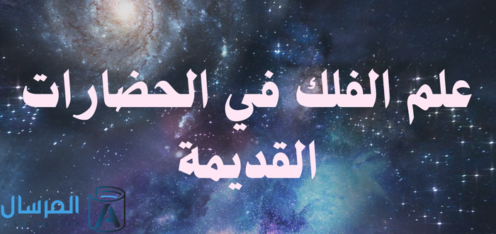 علم الفلك في الحضارات القديمة