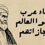 علماء عرب أذهلوا العالم بإنجازاتهم