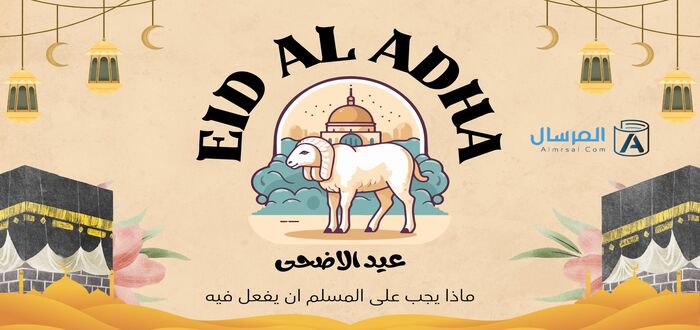 عيد الاضحى ماذا يجب على المسلم ان يفعل فيه