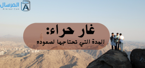 غار حراء المدة التي تحتاجها لصعوده