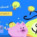 غسيل الاموال : أشكالها المختلفة في حياتنا