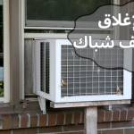 فتحة مكيف شباك اغلاقها بديكور يستغلها