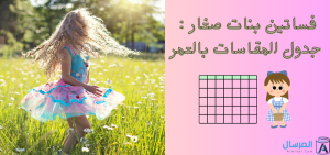فساتين بنات صغار جدول المقاسات بالعمر
