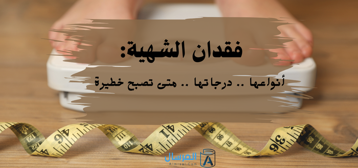 فقدان الشهية انواعها .. درجاتها .. متى تصبح خطيرة