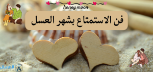 فن الاستمتاع بشهر العسل: نصائح وأفكار