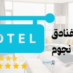 فنادق 4 نجوم و5 نجوم : الاختلافات والمميزات بينها 