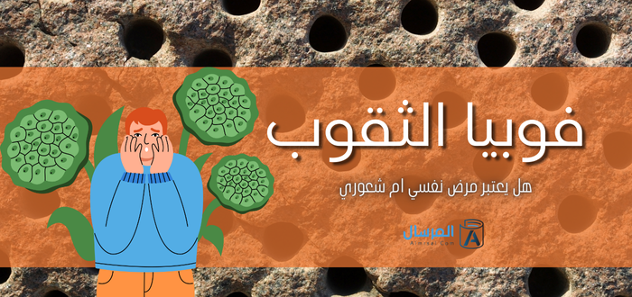 فوبيا الثقوب هل يعتبر مرض نفسي ام شعوري