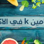 فيتامين k في الاكل الأطعمة الغنية به