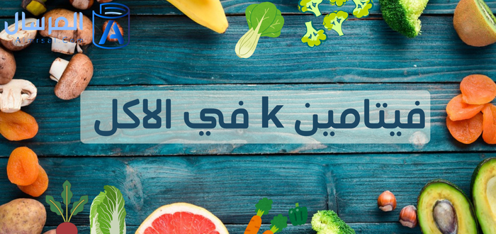 فيتامين k في الاكل الأطعمة الغنية به