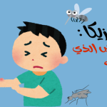 فيروس زيكا نوع البعوض الذي ينقله