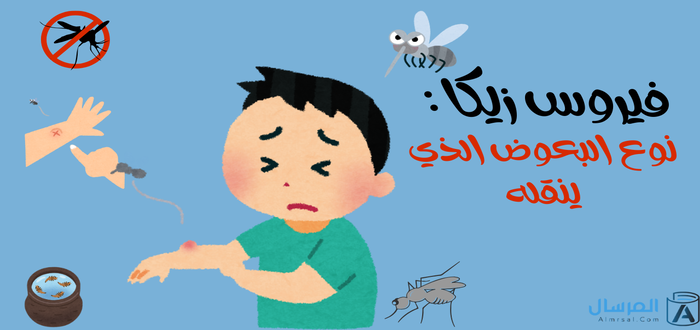 فيروس زيكا نوع البعوض الذي ينقله