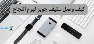 قصة ستيف جوبز .. كيف وصل لهرم النجاح