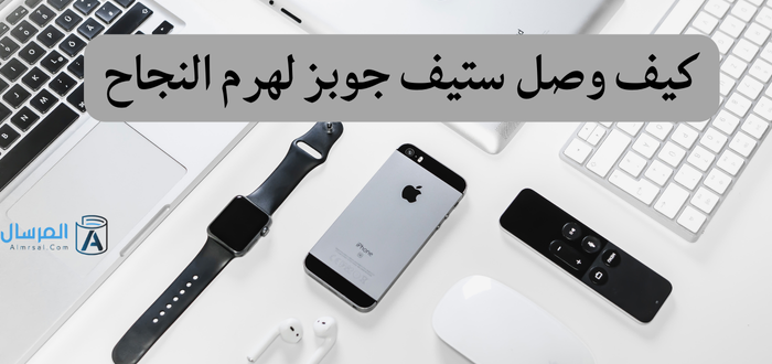قصة ستيف جوبز .. كيف وصل لهرم النجاح